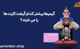 گیمرها بیشتر کدام گیفت کارت‌ها را می‌خرند؟