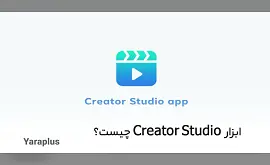 ابزار Studio Creator