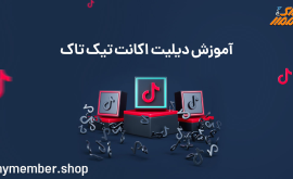 آموزش دیلیت اکانت تیک تاک (TikTok)