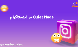 Quiet Mode در اینستاگرام