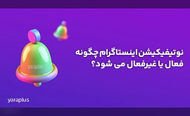 نوتیفیکیشن اینستاگرام