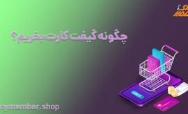 چگونه گیفت کارت بخریم؟