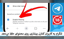 تلگرام به کاربران کنترل بیشتری روی محتوای +18 می‌دهد- فیلتر کردن محتوای +18 در تلگرام