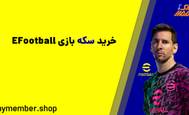 خرید سکه بازی EFootball