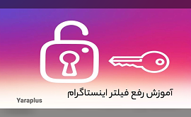 آموزش رفع فیلتر اینستاگرام برای اندروید و آیفون