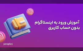 ورود به اینستاگرام بدون حساب کاربری