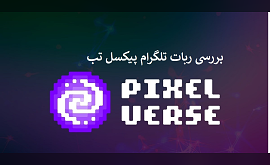 بررسی ربات تلگرام PixelTap