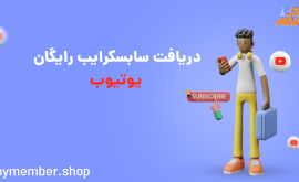 دریافت سابسکرایب رایگان یوتیوب