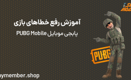 آموزش رفع خطاهای بازی پابجی موبایل PUBG Mobile