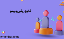 فالوور بگیر روبینو