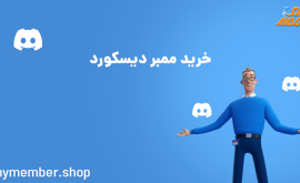 خرید ممبر دیسکورد Discord Members