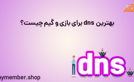 بهترین dns برای بازی و گیم چیست؟