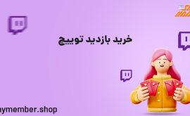 خرید بازدید توییچ