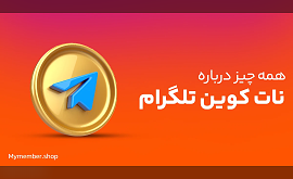 نات کوین تلگرام چیست؟ آموزش روش کسب درآمد از نات کوین تلگرام