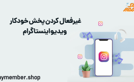 آموزش غیرفعال کردن پخش خودکار ویدیو اینستاگرام