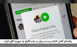 راهنمای کامل انتشار پست و ریلز در اینستاگرام به صورت کلوز فرند