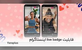 قابلیت live badge اینستاگرام