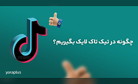 دریافت لایک رایگان تیک تاک