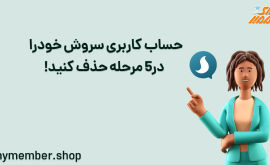 آموزش پاک کردن حساب‌کاربری در سروش