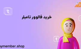 خرید فالوور تامبلر