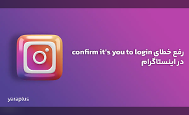 رفع خطای confirm it's you to login در اینستاگرام