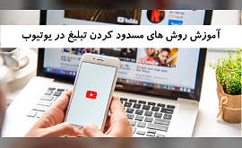 آموزش روش های مسدود کردن تبلیغ در YouTube