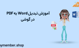 آموزش تبدیل word به PDF در گوشی