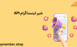 API شیر اینستاگرام