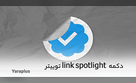 دکمه link spotlight توییتر