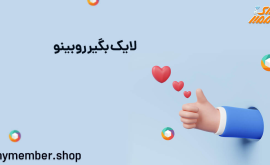 لایک بگیر روبینو