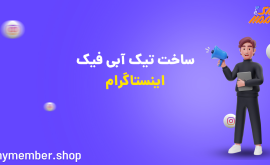 ساخت تیک آبی فیک اینستاگرام