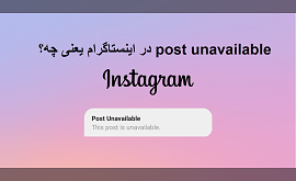 ارور Post unavailable در اینستاگرام