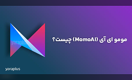 مومو ای آی (MomoAI)  چیست؟