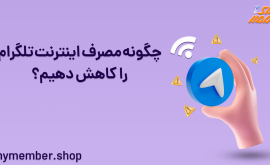 روش های کاهش مصرف اینترنت تلگرام