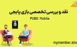 نقد و بررسی تخصصی بازی پابجی PUBG Mobile