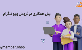 پنل همکاری در فروش ویو تلگرام