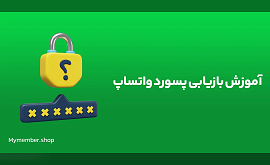 بازیابی پسورد واتساپ