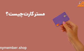 مستر کارت چیست و چه کاربردی دارد؟ انواع مسترکارت