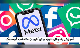 آموزش به جای تنبیه برای کاربران متخلف فیسبوک