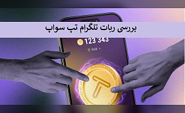 بررسی ربات تلگرام تپ سواپ tapswap