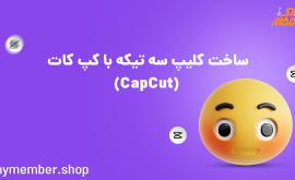 ساخت کلیپ سه تیکه با CapCut کپ کات