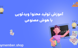 آموزش تولید محتوا ویدیویی با هوش مصنوعی