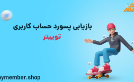 بازیابی پسورد حساب کاربری توییتر