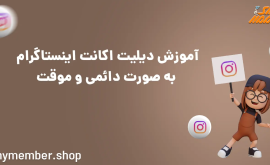 آموزش دیلیت اکانت اینستاگرام به صورت دائمی و موقت