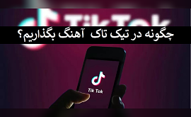 چگونه در تیک تاک (Tik tok) آهنگ بگذاریم؟