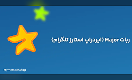 ربات Major ایردراپ استارز تلگرام