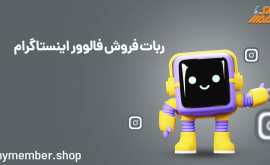 ربات فروش فالوور اینستاگرام