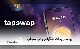 بررسی ربات تلگرام تپ سواپ tapswap