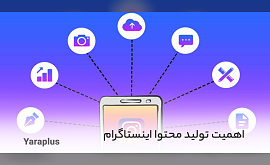 اهمیت تولید محتوا اینستاگرام/ ابزار تولید محتوا