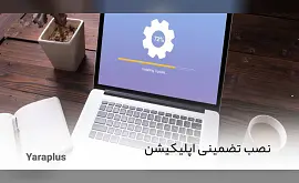 نصب اپلیکیشن